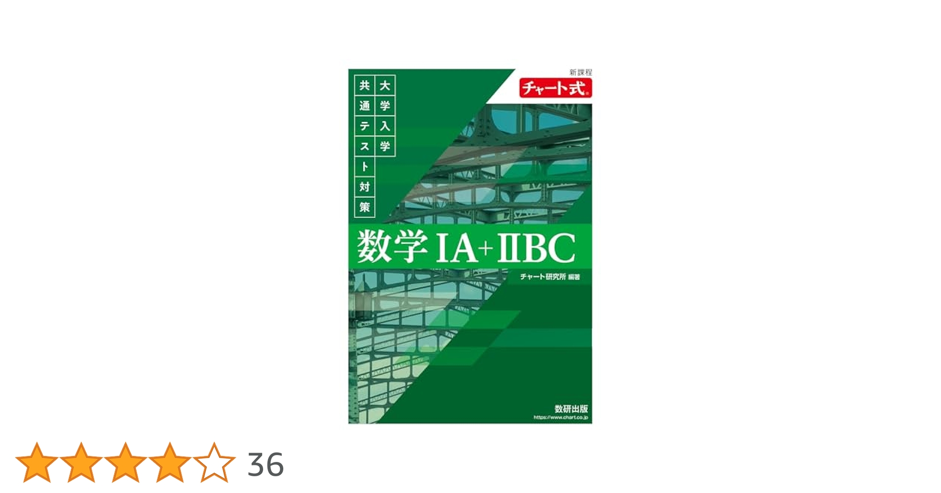 新課程 チャート式 大学入学共通テスト対策 数学IA+IIBC